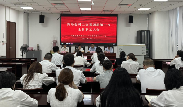 凝心聚力启新程，兴马公司圆满完成工会换届