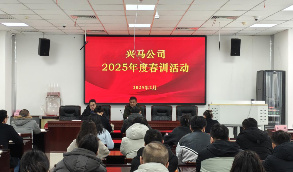 凝心聚力，携手并进，共赴新征程！——兴马公司召开2025春季培训会